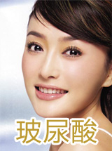 玻尿酸塑形